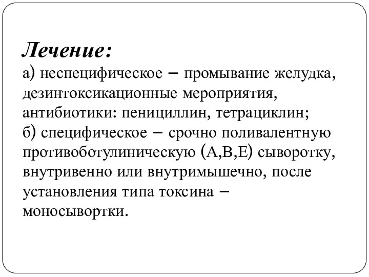 Лечение: а) неспецифическое – промывание желудка, дезинтоксикационные мероприятия, антибиотики: пенициллин, тетрациклин; б)