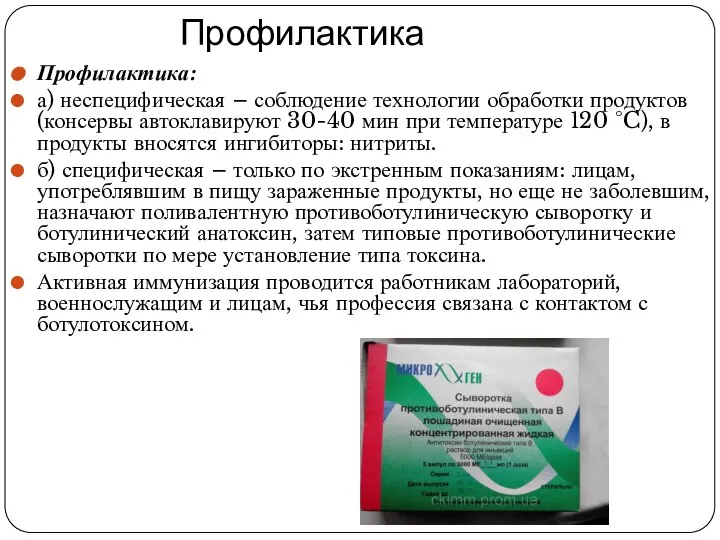 Профилактика Профилактика: а) неспецифическая – соблюдение технологии обработки продуктов (консервы автоклавируют 30-40