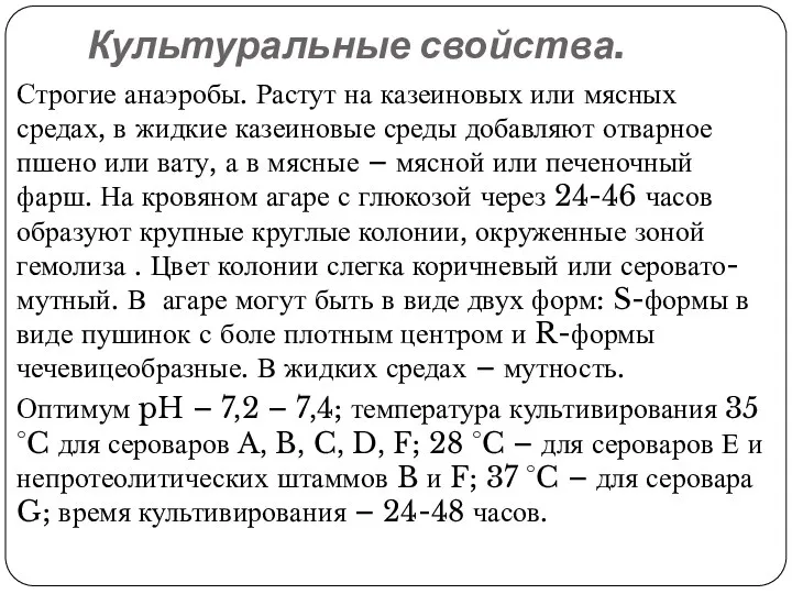 Культуральные свойства. Строгие анаэробы. Растут на казеиновых или мясных средах, в жидкие