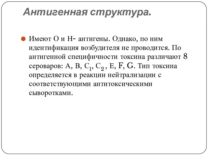 Антигенная структура. Имеют О и Н- антигены. Однако, по ним идентификация возбудителя