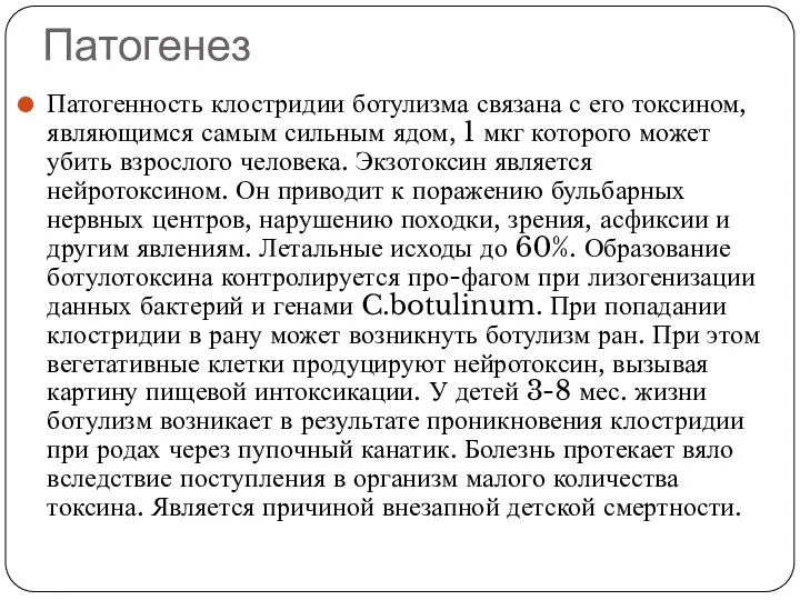 Патогенез Патогенность клостридии ботулизма связана с его токсином, являющимся самым сильным ядом,