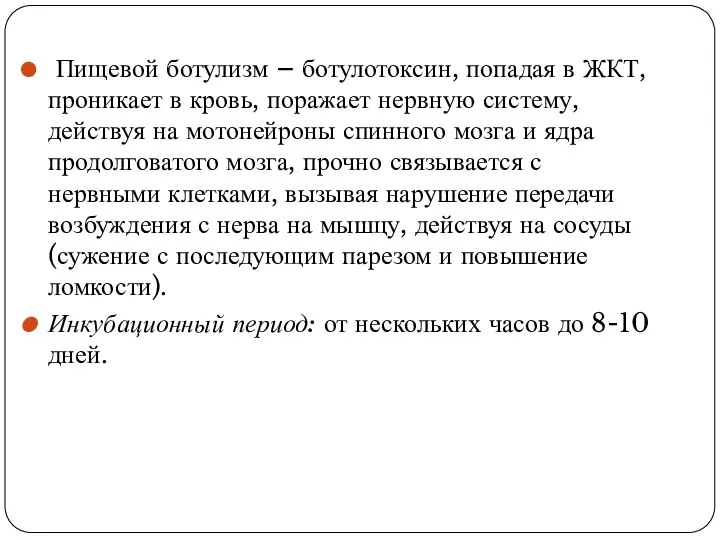 Пищевой ботулизм – ботулотоксин, попадая в ЖКТ, проникает в кровь, поражает нервную