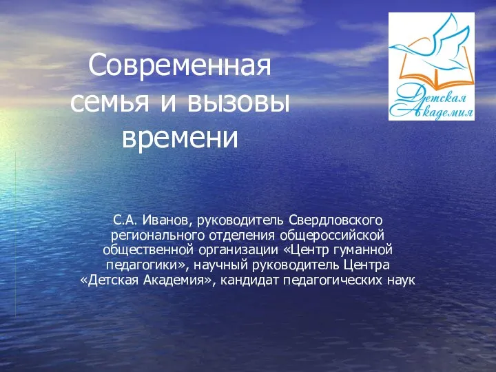 Современная семья и вызовы времени С.А. Иванов, руководитель Свердловского регионального отделения общероссийской