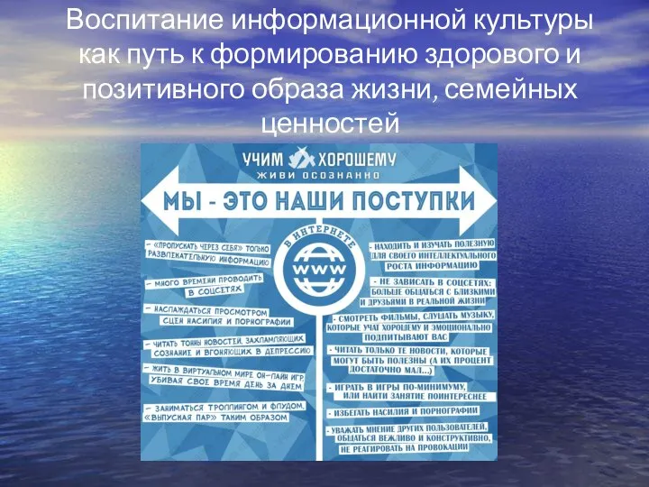 Воспитание информационной культуры как путь к формированию здорового и позитивного образа жизни, семейных ценностей