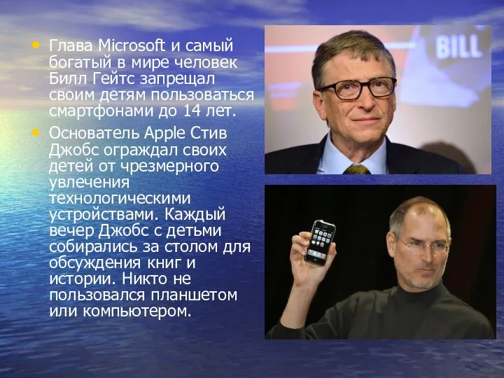 Глава Microsoft и самый богатый в мире человек Билл Гейтс запрещал своим