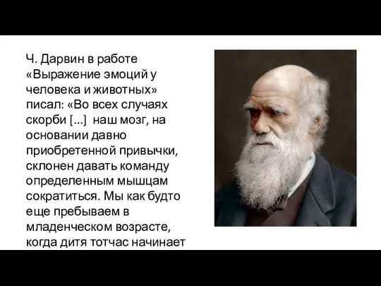 Ч. Дарвин в работе «Выражение эмоций у человека и животных» писал: «Во