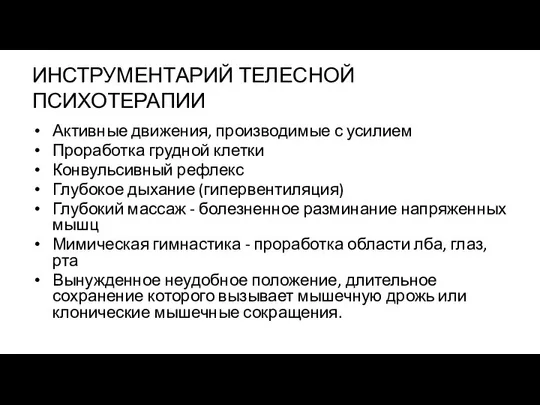 ИНСТРУМЕНТАРИЙ ТЕЛЕСНОЙ ПСИХОТЕРАПИИ Активные движения, производимые с усилием Проработка грудной клетки Конвульсивный