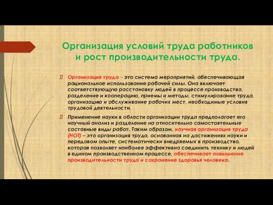 Организация условий труда работников и рост производительности труда. Организация труда – это