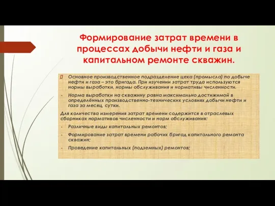 Формирование затрат времени в процессах добычи нефти и газа и капитальном ремонте