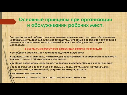 Основные принципы при организации и обслуживании рабочих мест. Под организацией рабочего места