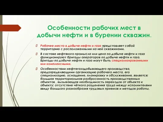 Особенности рабочих мест в добычи нефти и в бурении скважин. Рабочее место