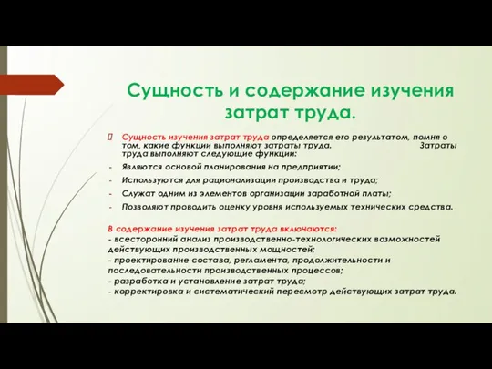 В содержание изучения затрат труда включаются: - всесторонний анализ производственно-технологических возможностей действующих