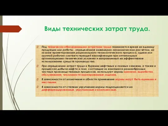 Виды технических затрат труда. Под технически обоснованными затратами труда понимается время на