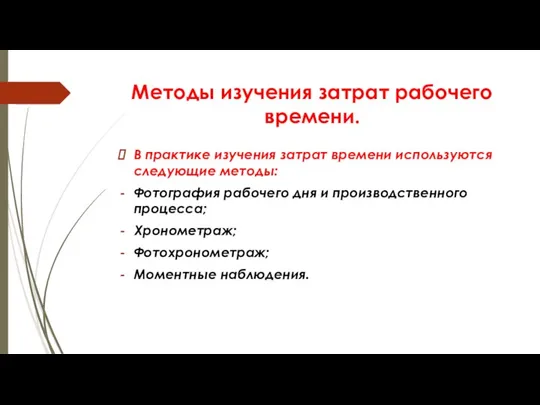 Методы изучения затрат рабочего времени. В практике изучения затрат времени используются следующие