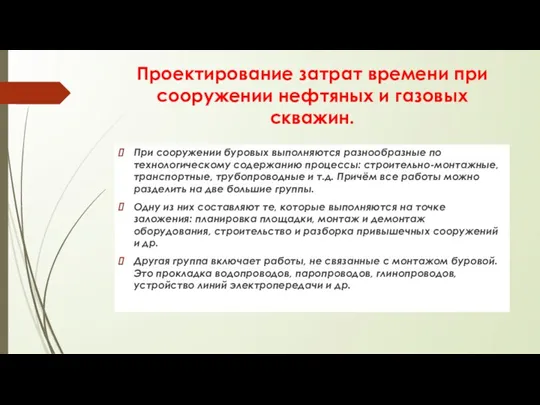 Проектирование затрат времени при сооружении нефтяных и газовых скважин. При сооружении буровых