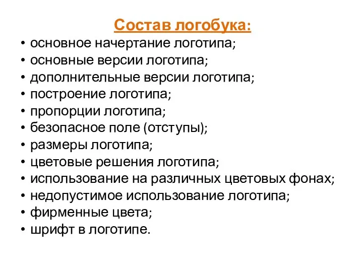 Состав логобука: основное начертание логотипа; основные версии логотипа; дополнительные версии логотипа; построение