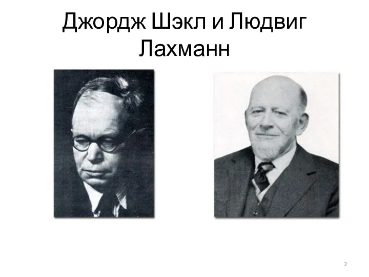 Джордж Шэкл и Людвиг Лахманн