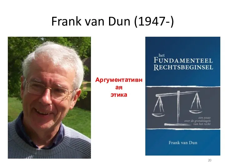 Frank van Dun (1947-) Аргументативная этика