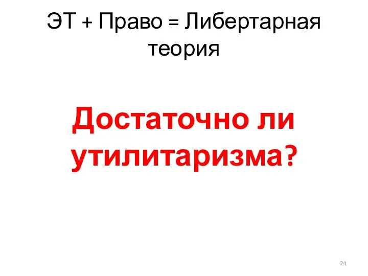 ЭТ + Право = Либертарная теория Достаточно ли утилитаризма?