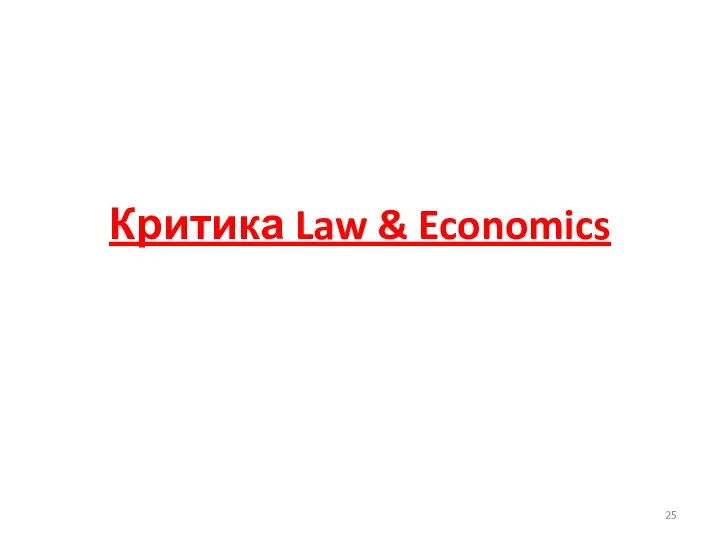 Критика Law & Economics