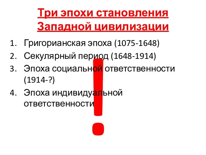 ! Три эпохи становления Западной цивилизации Григорианская эпоха (1075-1648) Секулярный период (1648-1914)