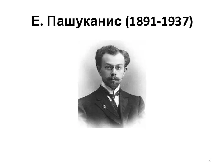 Е. Пашуканис (1891-1937)