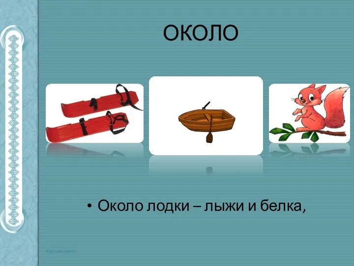 ОКОЛО Около лодки – лыжи и белка,