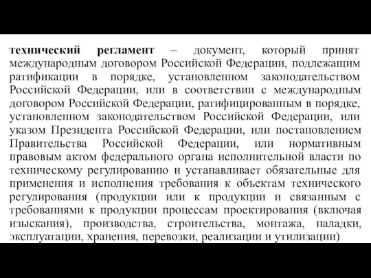 технический регламент ‒ документ, который принят международным договором Российской Федерации, подлежащим ратификации