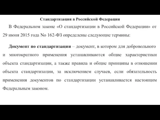 Стандартизация в Российской Федерации В Федеральном законе «О стандартизации в Российской Федерации»