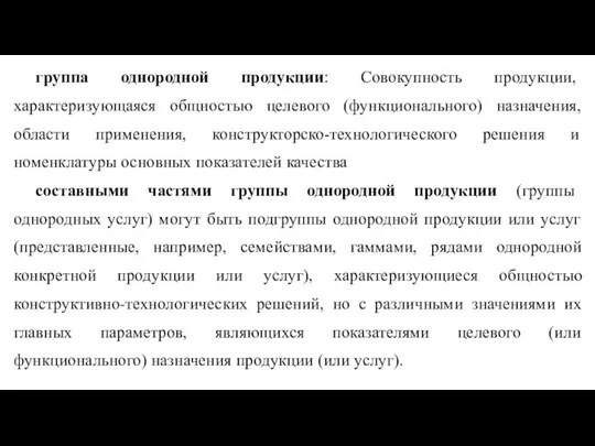 группа однородной продукции: Совокупность продукции, характеризующаяся общностью целевого (функционального) назначения, области применения,