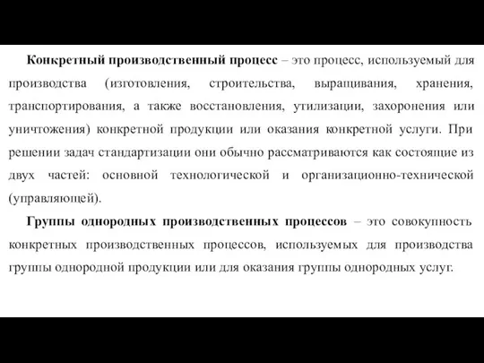 Конкретный производственный процесс – это процесс, используемый для производства (изготовления, строительства, выращивания,