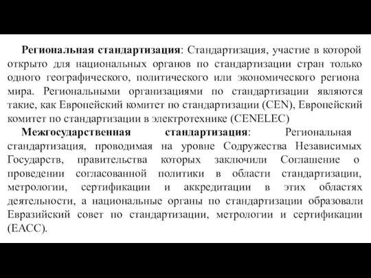 Региональная стандартизация: Стандартизация, участие в которой открыто для национальных органов по стандартизации