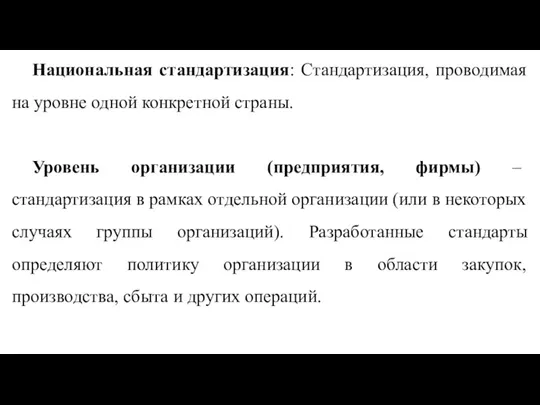 Национальная стандартизация: Стандартизация, проводимая на уровне одной конкретной страны. Уровень организации (предприятия,