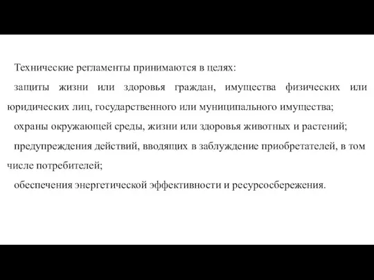 Технические регламенты принимаются в целях: защиты жизни или здоровья граждан, имущества физических