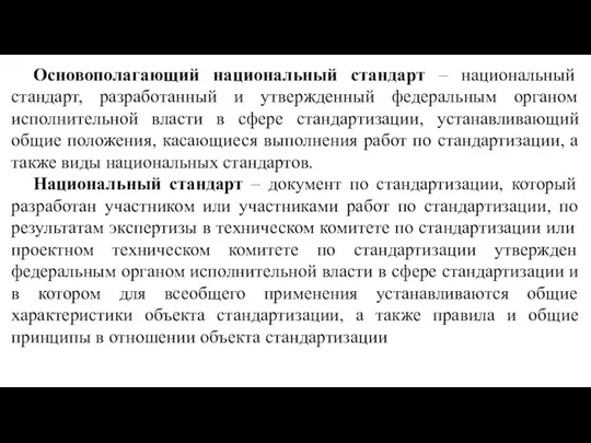 Основополагающий национальный стандарт ‒ национальный стандарт, разработанный и утвержденный федеральным органом исполнительной