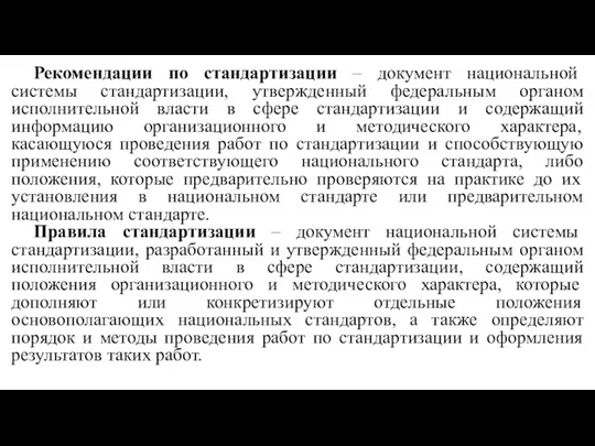 Рекомендации по стандартизации ‒ документ национальной системы стандартизации, утвержденный федеральным органом исполнительной