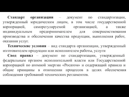 Стандарт организации ‒ документ по стандартизации, утвержденный юридическим лицом, в том числе