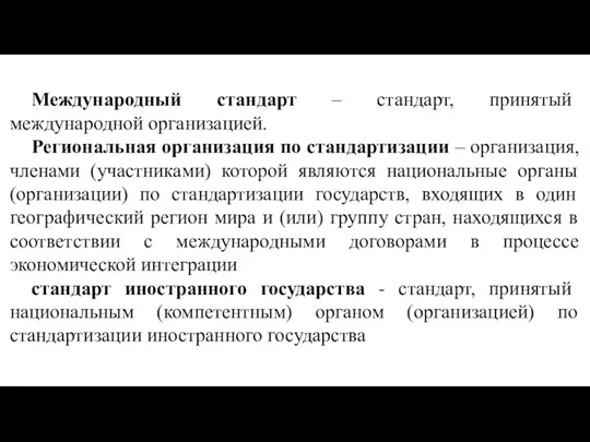 Международный стандарт ‒ стандарт, принятый международной организацией. Региональная организация по стандартизации ‒