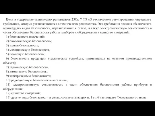 Цели и содержание технических регламентов 23Ст. 7 ФЗ «О техническом регулировании» определяет