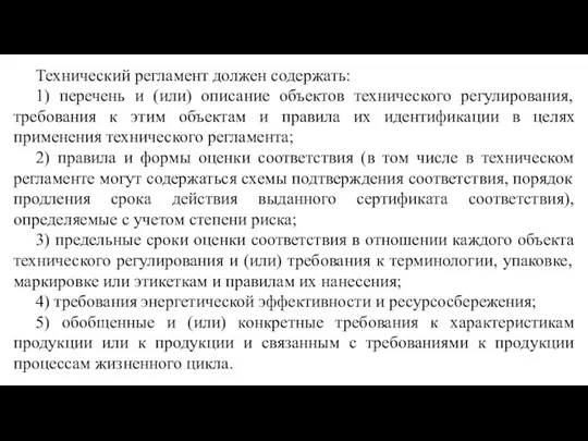 Технический регламент должен содержать: 1) перечень и (или) описание объектов технического регулирования,