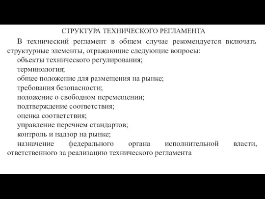 СТРУКТУРА ТЕХНИЧЕСКОГО РЕГЛАМЕНТА В технический регламент в общем случае рекомендуется включать структурные