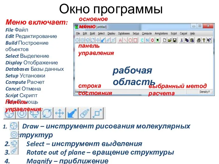 Окно программы Меню включает: File Файл Edit Редактирование Build Построение объектов Select