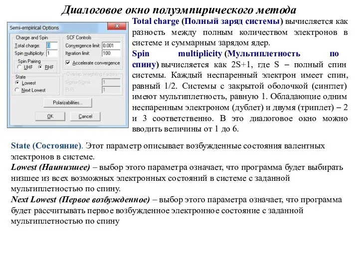 Диалоговое окно полуэмпирического метода Total charge (Полный заряд системы) вычисляется как разность