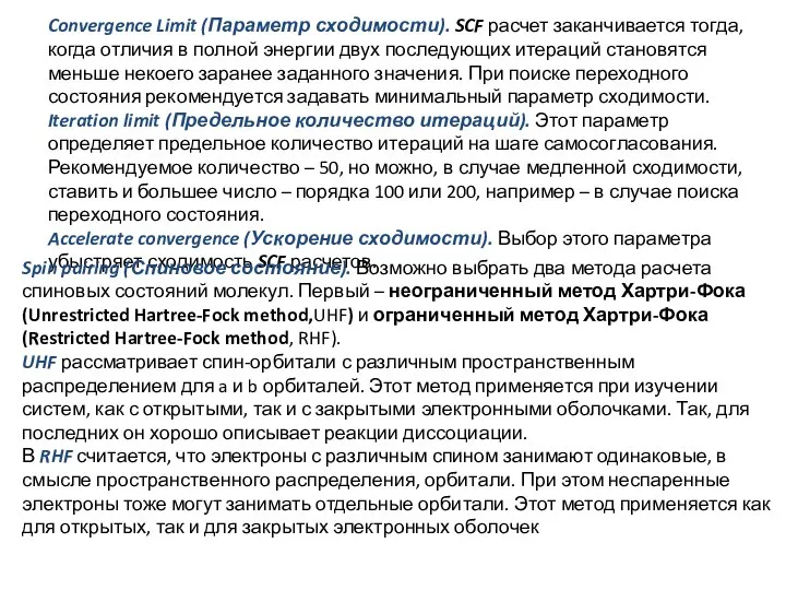 Convergence Limit (Параметр сходимости). SCF расчет заканчивается тогда, когда отличия в полной