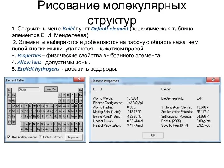 Рисование молекулярных структур 1. Откройте в меню Build пункт Default element (периодическая