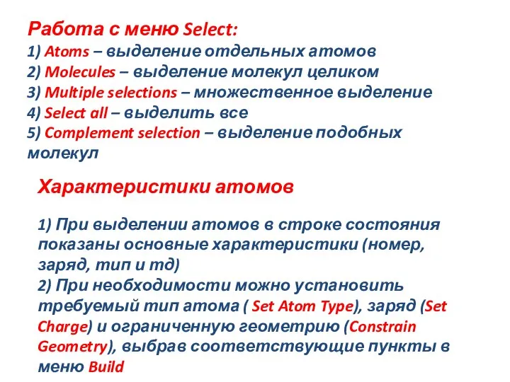 Работа с меню Select: 1) Atoms – выделение отдельных атомов 2) Molecules