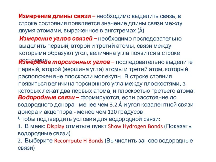 Измерение длины связи – необходимо выделить связь, в строке состояния появляется значение