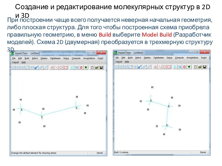 Создание и редактирование молекулярных структур в 2D и 3D При построении чаще