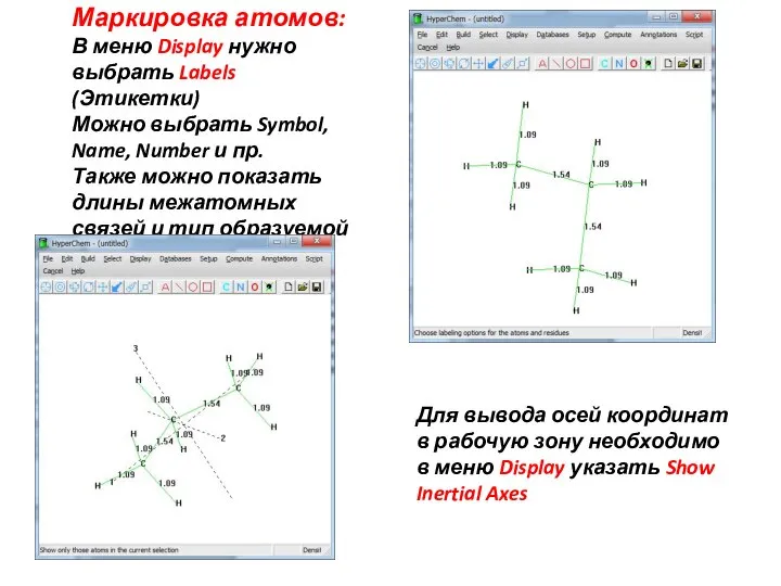 Маркировка атомов: В меню Display нужно выбрать Labels (Этикетки) Можно выбрать Symbol,