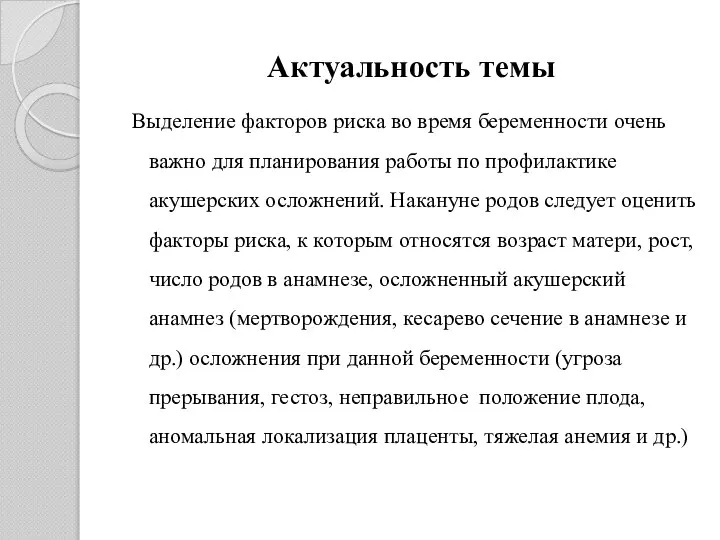 Актуальность темы Выделение факторов риска во время беременности очень важно для планирования